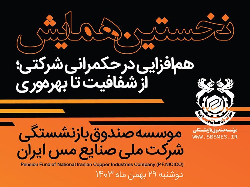 اولین همایش هم‌افزایی در حکمرانی شرکتی